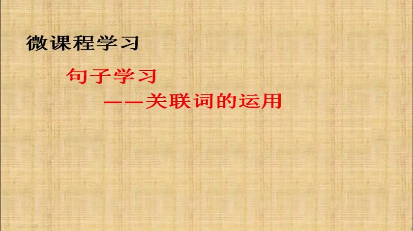 四年级下<font color='red'>语文</font>-关联词