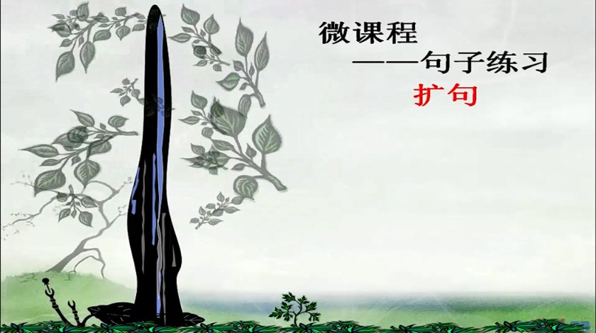 四年级下<font color='red'>语文</font>-扩句