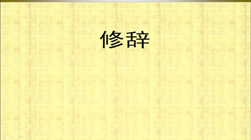 四年级下<font color='red'>语文</font>-修辞