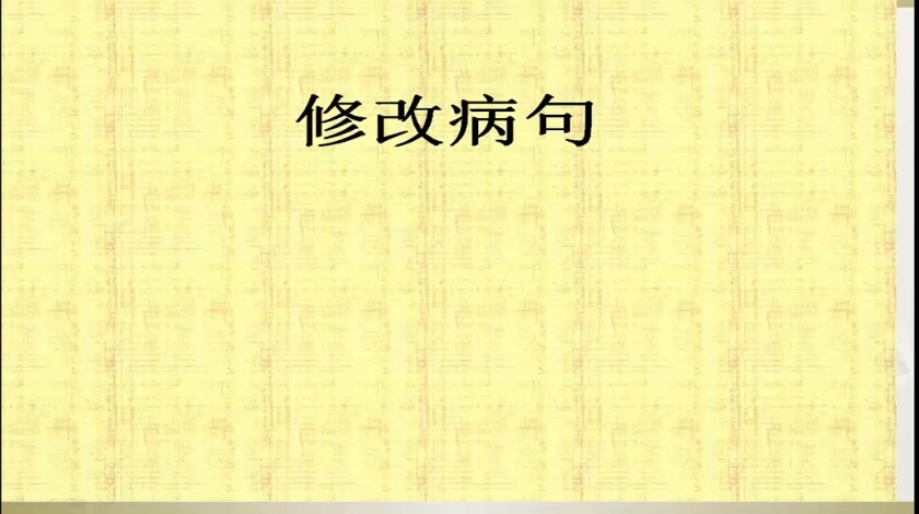 四年级下<font color='red'>语文</font>-修改病句