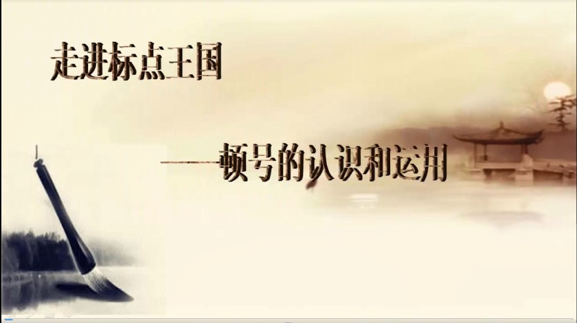 五年级上<font color='red'>语文</font>-顿号的认识和运用