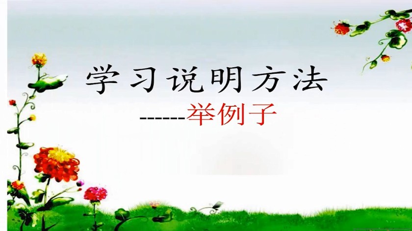 五年级上<font color='red'>语文</font>-举例子