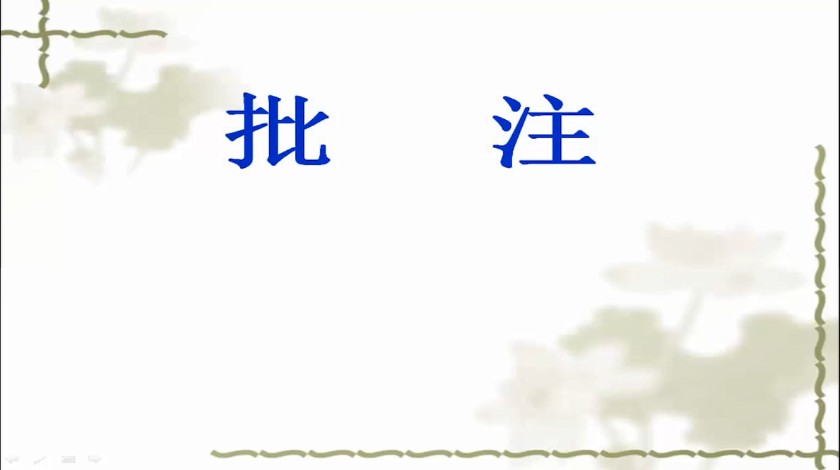 五年级上<font color='red'>语文</font>-批注