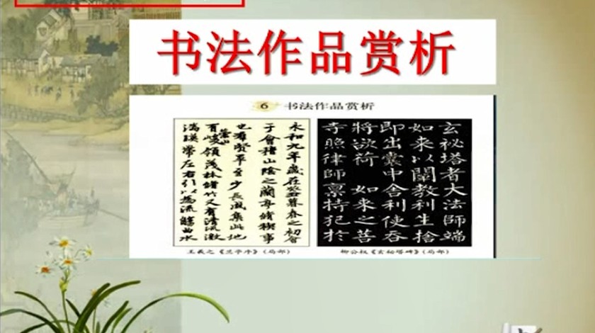 五年级上<font color='red'>语文</font>-书法作品鉴赏