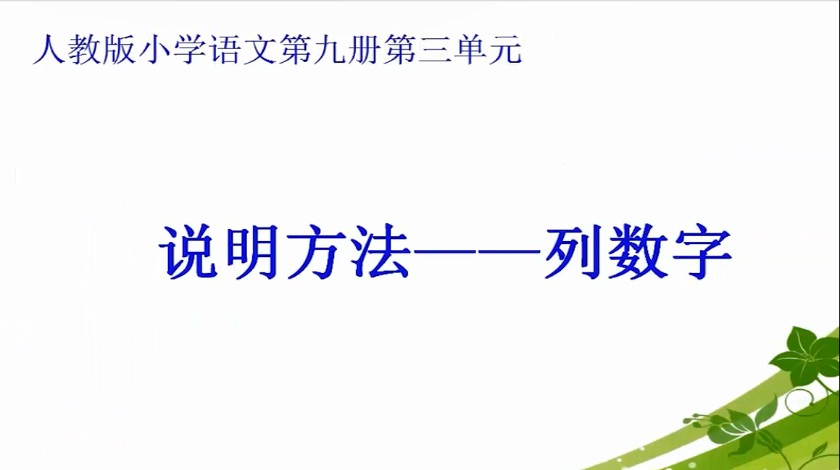 五年级上语文-说明方法列数字