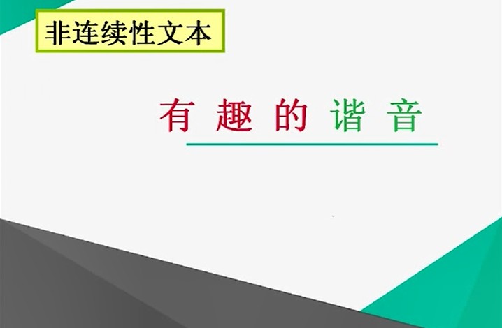 五年级上<font color='red'>语文</font>-有趣的谐音