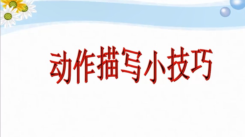 五年级下<font color='red'>语文</font>-怎样写好人物动作之3：动作描写小技巧