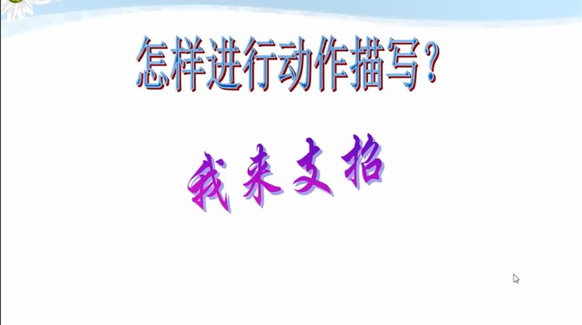 五年级下<font color='red'>语文</font>-怎样写好人物动作之4：动作拆分法