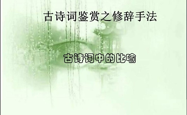 六年级-语文-古诗词中的比喻