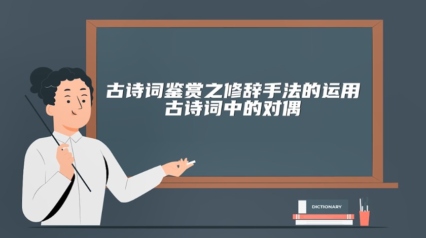 六年级-语文-古诗词中的对偶