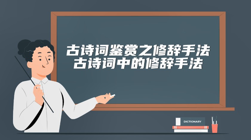 六年级-语文-古诗词中的修辞手法