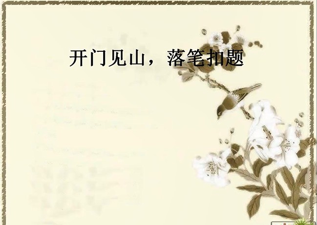 六年级-<font color='red'>语文</font>-开门见山，落笔扣题