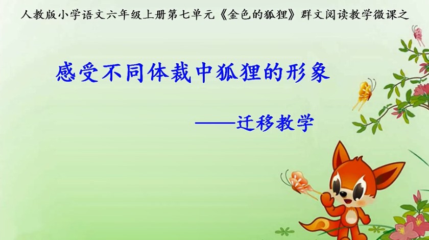 六年级-<font color='red'>语文</font>-迁移教学