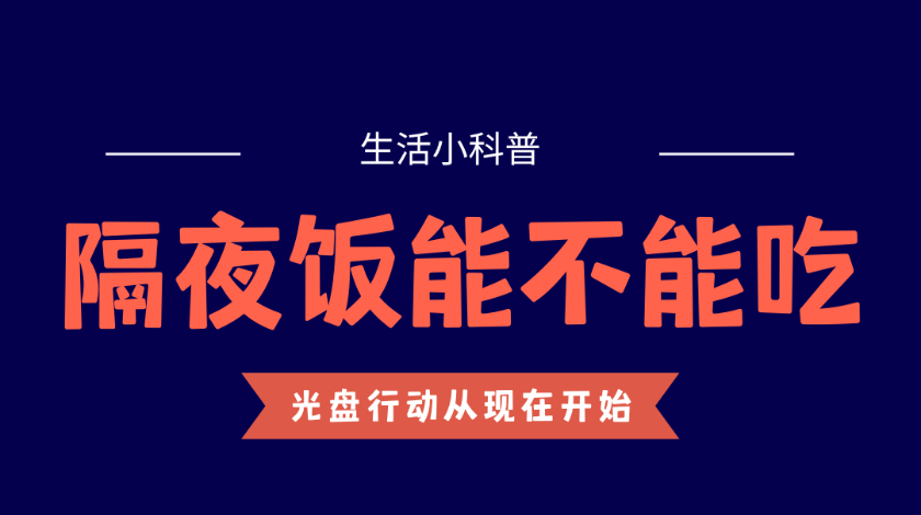 隔夜饭究竟能不能吃？