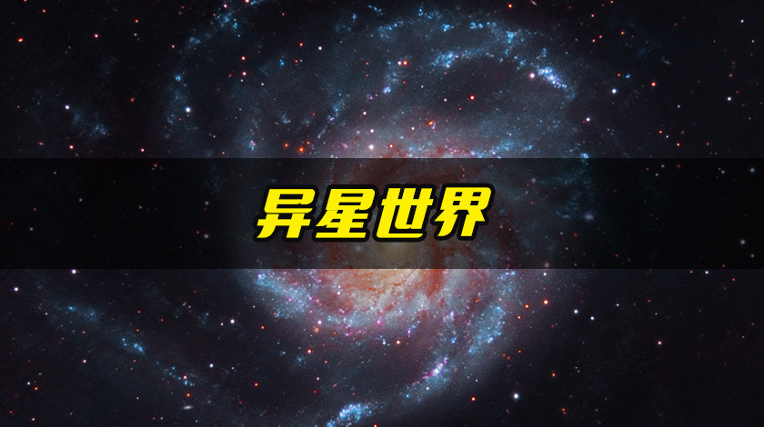 2异星世界