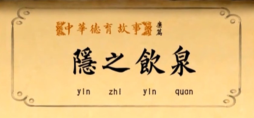 隐之饮泉
