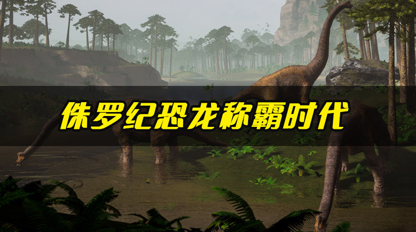 09侏罗纪：恐龙称霸时代