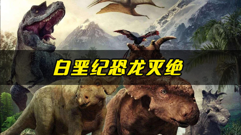 10白垩纪：恐龙灭绝