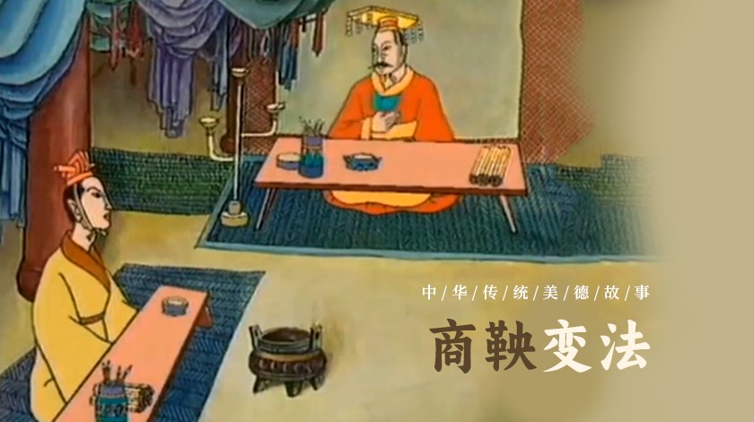 中华传统美德故事——商鞅变法