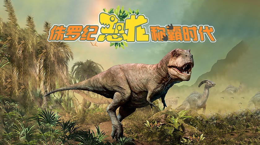 09侏罗纪：恐龙称霸时代