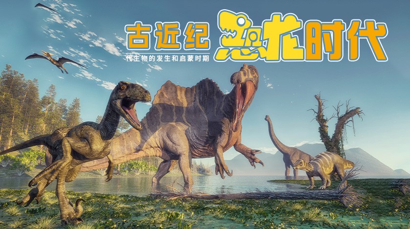 11古近纪：后恐龙时代