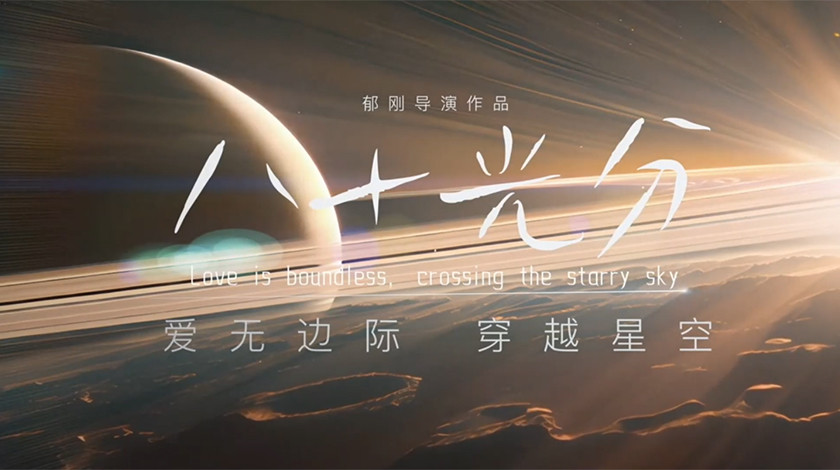 科幻电影《八十光分》