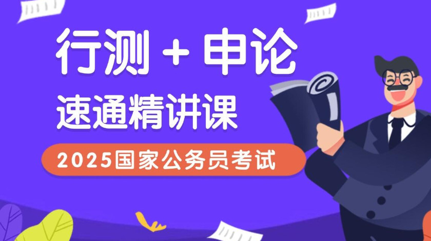 2025行测押题冲刺
