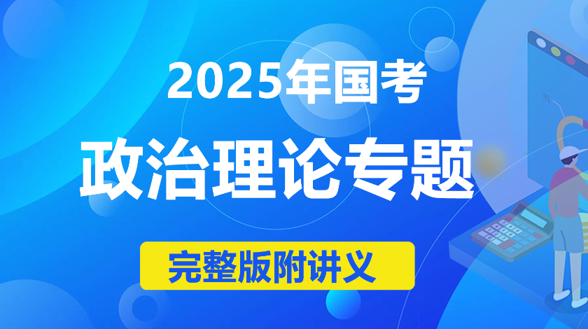 政治理论专项4