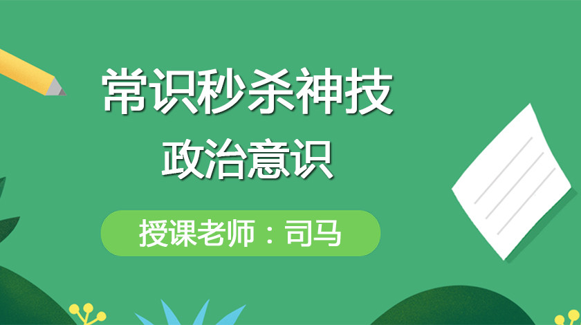 常识秒杀神技——政治意识