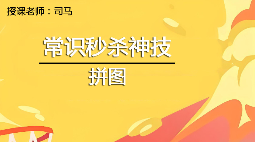 常识秒杀神技——拼图