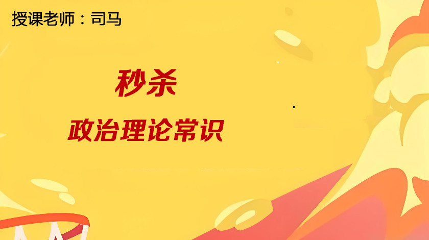 政治理论常识