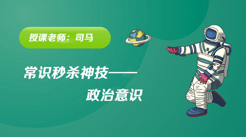 常识政治理论秒杀11-21