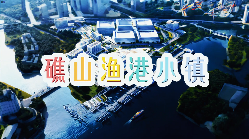 礁山渔港