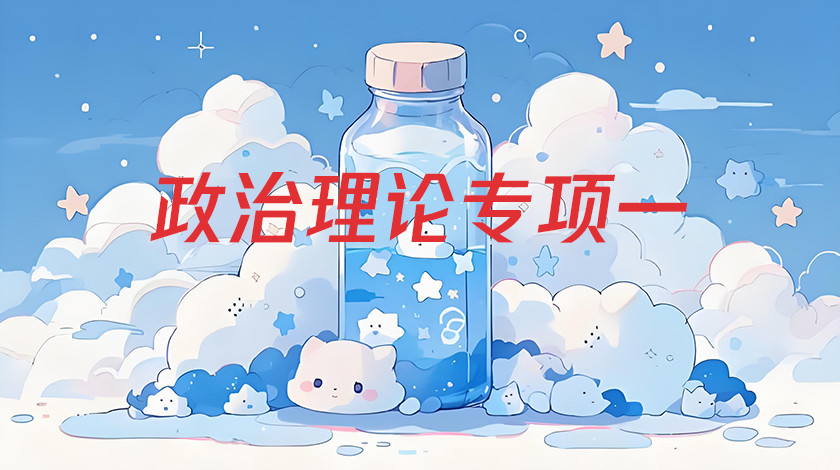 政治理论专项一