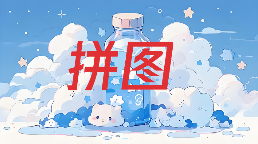 拼图