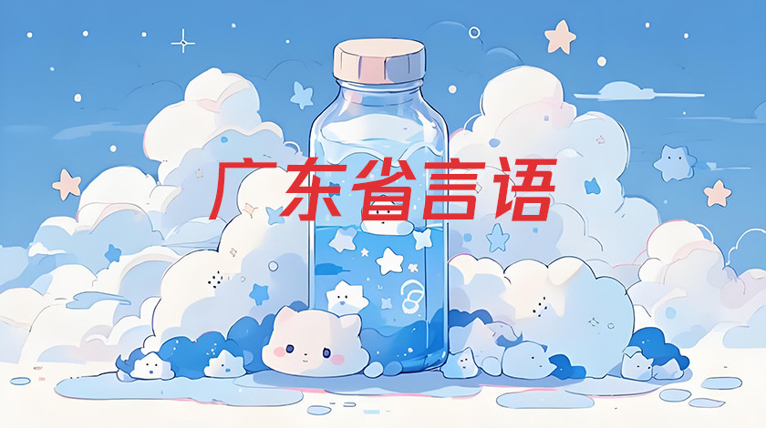 广东省言语