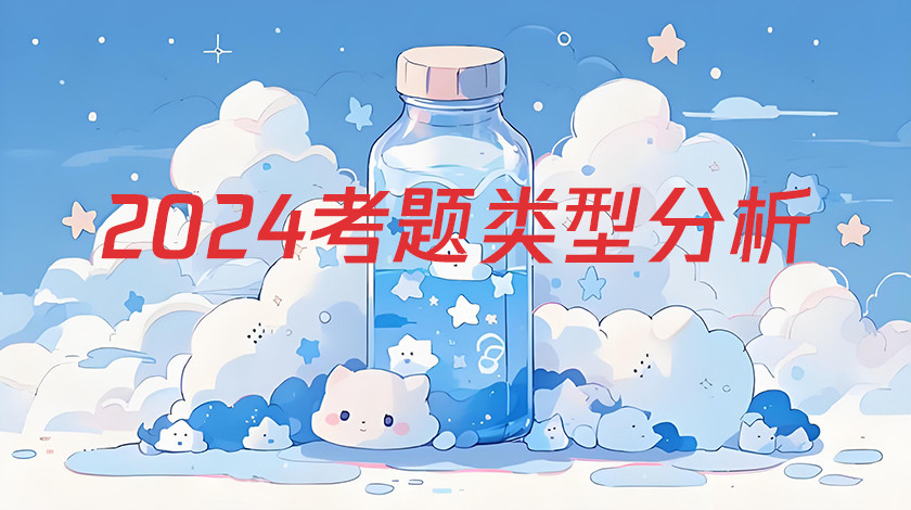 2024考题类型分析