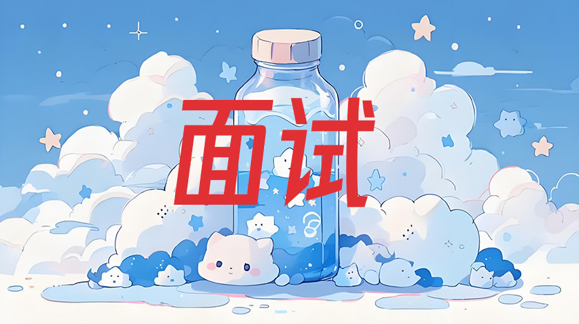 面试