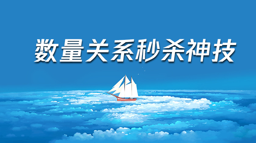 数量关系秒杀神技