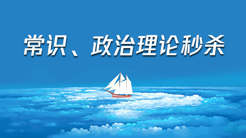 常识、政治理论秒杀1