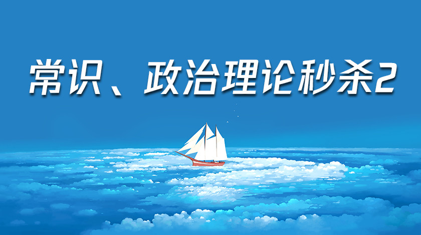 常识、政治理论秒杀2