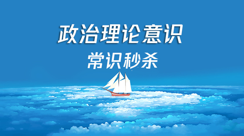 政治理论意识——常识秒杀