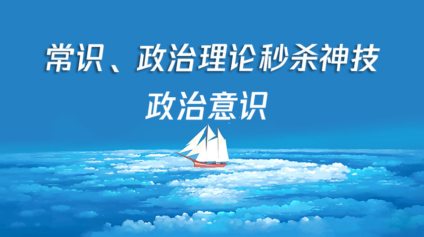 常识、政治理论秒杀神技——政治意识