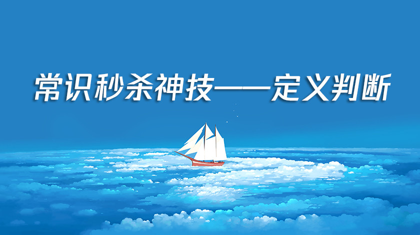 常识秒杀神技——定义判断