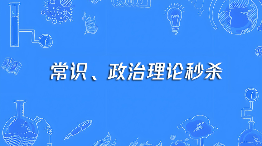 常识、政治理论秒杀
