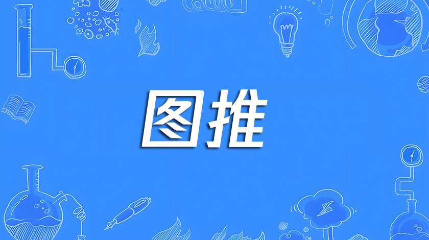 图推2-24
