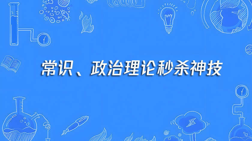 常识、政治理论秒杀神技