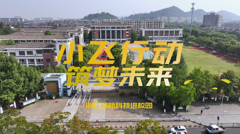 小飞行动 筑梦未来