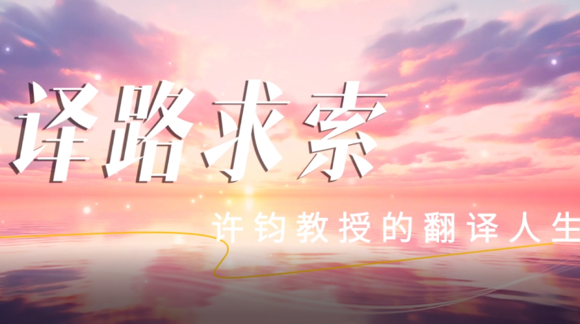 《译路求索——许钧教授的翻译人生》